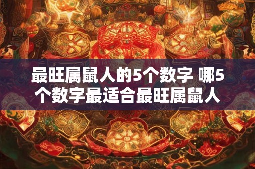 最旺属鼠人的5个数字 哪5个数字最适合最旺属鼠人