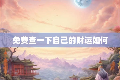 免费查一下自己的财运如何