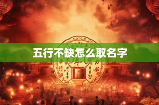五行不缺怎么取名字