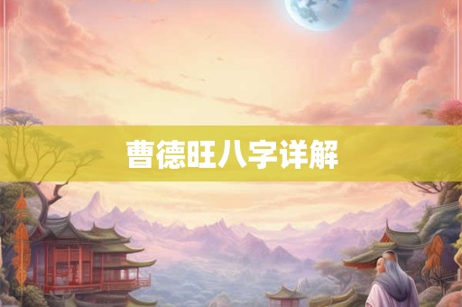 曹德旺八字详解