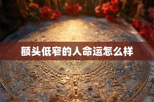 额头低窄的人命运怎么样