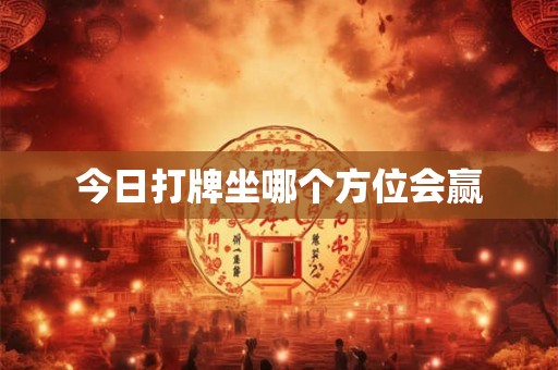今日打牌坐哪个方位会赢