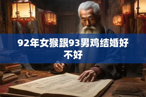 92年女猴跟93男鸡结婚好不好