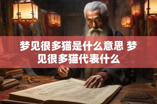 梦见很多猫是什么意思 梦见很多猫代表什么