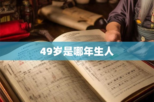 49岁是哪年生人