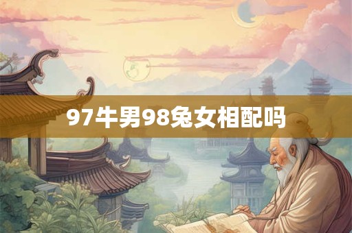 97牛男98兔女相配吗