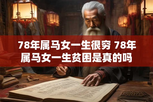 78年属马女一生很穷 78年属马女一生贫困是真的吗