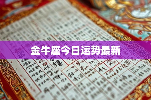 金牛座今日运势最新