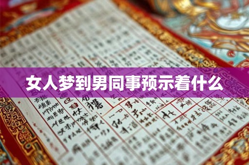 女人梦到男同事预示着什么