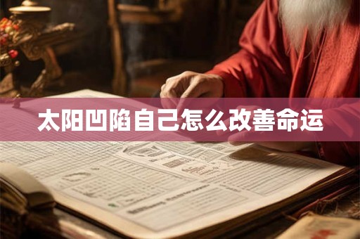 太阳凹陷自己怎么改善命运