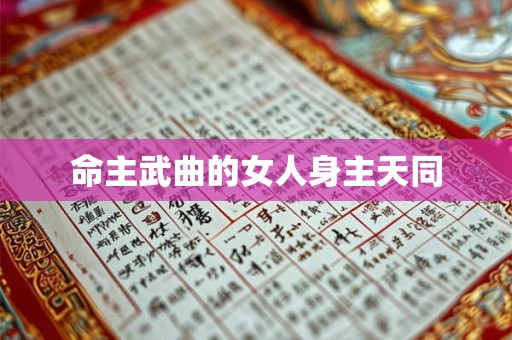 命主武曲的女人身主天同