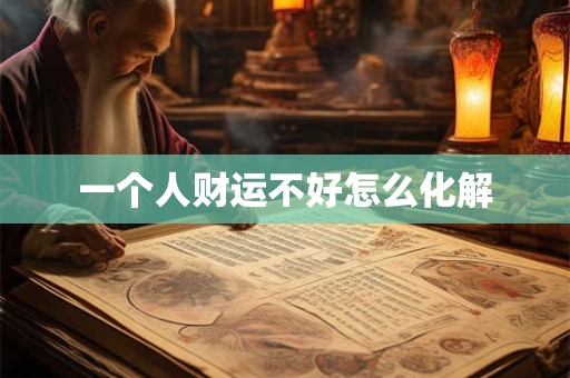 一个人财运不好怎么化解