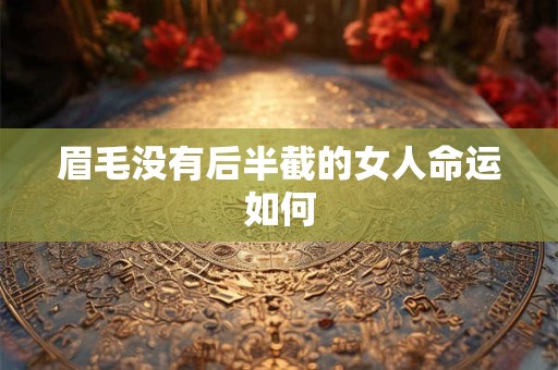 眉毛没有后半截的女人命运如何