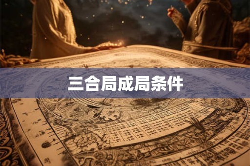 三合局成局条件