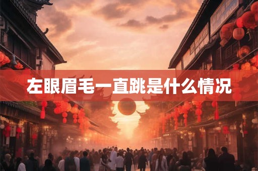 左眼眉毛一直跳是什么情况