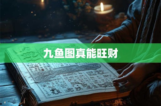 九鱼图真能旺财