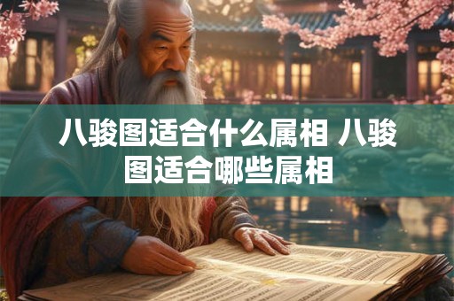 八骏图适合什么属相 八骏图适合哪些属相