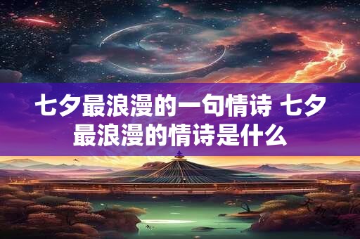 七夕最浪漫的一句情诗 七夕最浪漫的情诗是什么