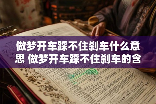 做梦开车踩不住刹车什么意思 做梦开车踩不住刹车的含义是什么