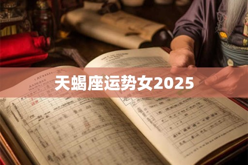 天蝎座运势女2025