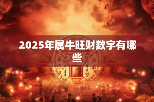 2025年属牛旺财数字有哪些