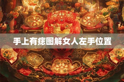 手上有痣图解女人左手位置