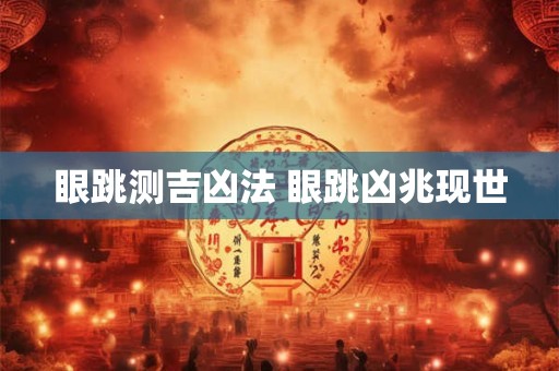 眼跳测吉凶法 眼跳凶兆现世