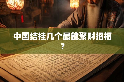 中国结挂几个最能聚财招福？