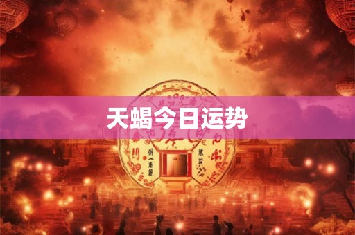 天蝎今日运势