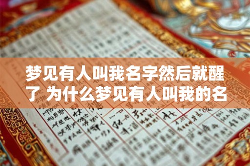 梦见有人叫我名字然后就醒了 为什么梦见有人叫我的名字就醒了