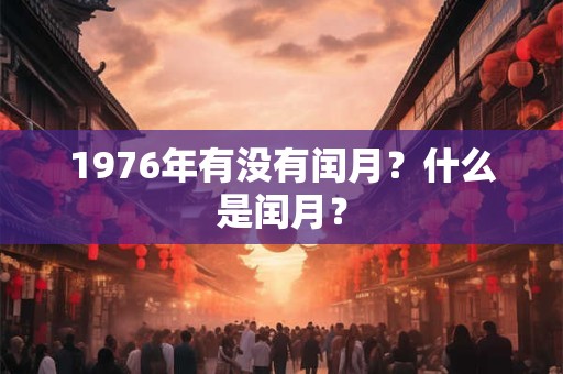 1976年有没有闰月？什么是闰月？
