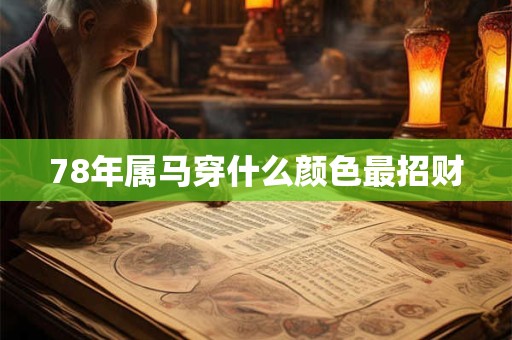 78年属马穿什么颜色最招财