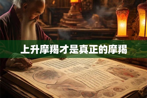 上升摩羯才是真正的摩羯