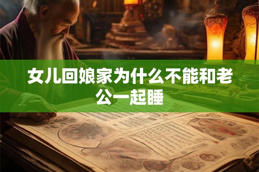 女儿回娘家为什么不能和老公一起睡