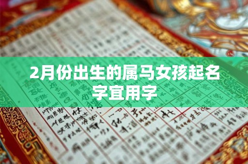 2月份出生的属马女孩起名字宜用字