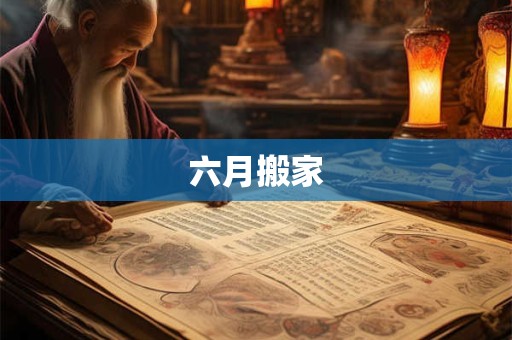 六月搬家