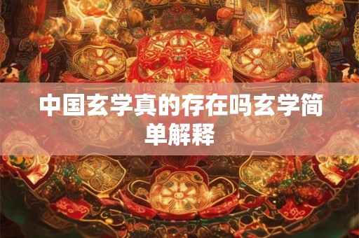 中国玄学真的存在吗玄学简单解释