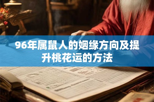 96年属鼠人的姻缘方向及提升桃花运的方法