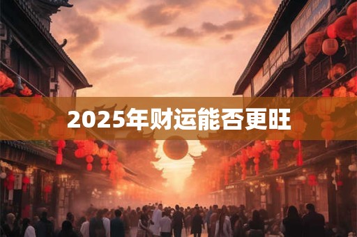 2025年财运能否更旺