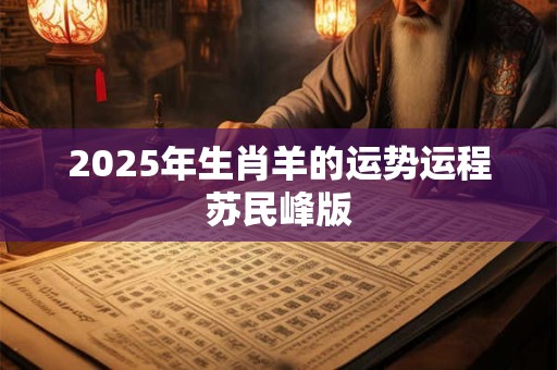2025年生肖羊的运势运程苏民峰版