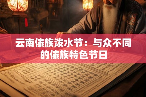 云南傣族泼水节：与众不同的傣族特色节日