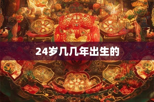 24岁几几年出生的