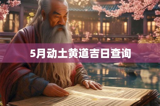 5月动土黄道吉日查询