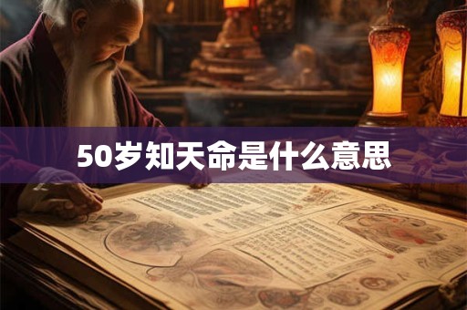 50岁知天命是什么意思