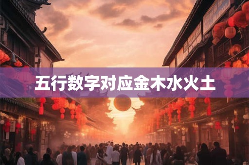 五行数字对应金木水火土