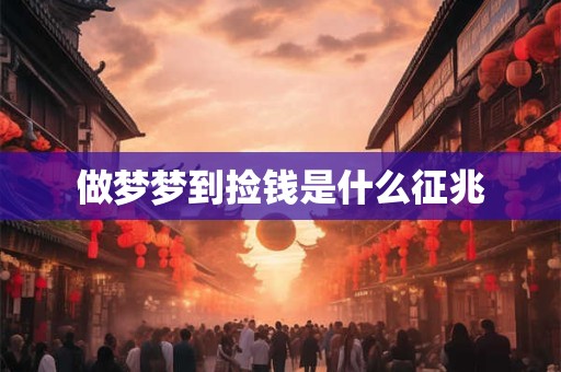 做梦梦到捡钱是什么征兆