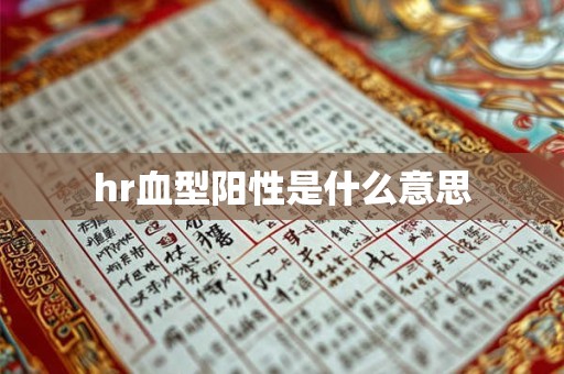 hr血型阳性是什么意思