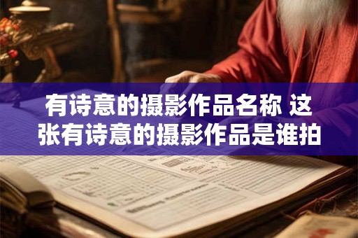 有诗意的摄影作品名称 这张有诗意的摄影作品是谁拍摄的