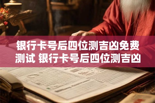 银行卡号后四位测吉凶免费测试 银行卡号后四位测吉凶免费测