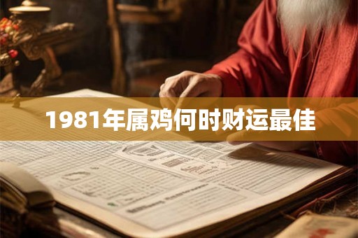 1981年属鸡何时财运最佳